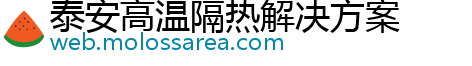 泰安高温隔热解决方案